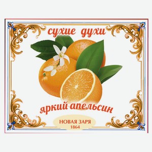 Духи сухие для одежды и белья «Новая Заря» Яркий апельсин, 7 г