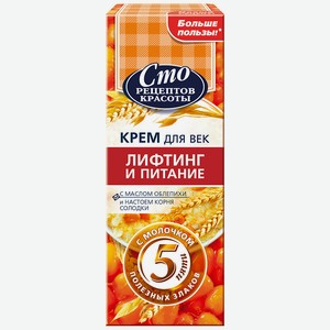 Крем для век Сто Рецептов Красоты Лифтинг и питание, 20 мл