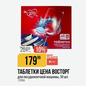 ТАБЛЕТКИ ВОСТОРГ для посудомоечной машины, 30 шт.