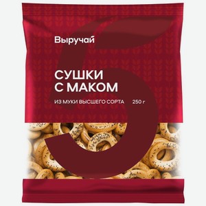 Сушки Выручай с маком 250г, 250 г