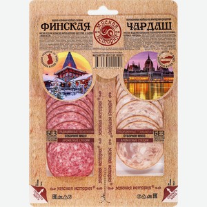 Ассорти колбас МЯСНАЯ ИСТОРИЯ Салями Финская варено-копченая+Чардаш полукопченая, нарезка, 100г