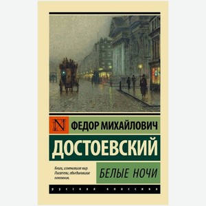 Книга Ф. М. Достоевский Белые ночи