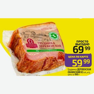 Грудинка ДЕРЕВЕНСКАЯ ОБНИНСКИЙ КЗ в/к, в/у, цена за 100 г