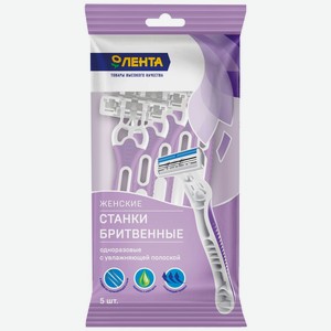 Станки для бритья ЛЕНТА Одноразовые женские с увлажняющей полосой, Китай, 5 шт