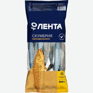 Скумбрия ЛЕНТА н/р с/м фас, Россия, 800 г