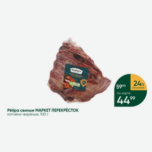 Рёбра свиные МАРКЕТ ПЕРЕКРЕСТОК копчёно-варёные, 100 г