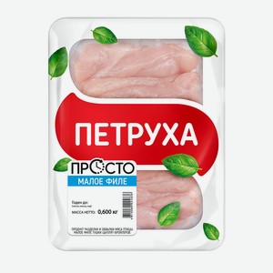 Филе цыпленка малое охлажденное Петруха ГВУ 600г