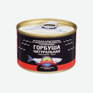 Рыбные консервы Горбуша натуральная Курильский Берег 250 гр 0.25л.
