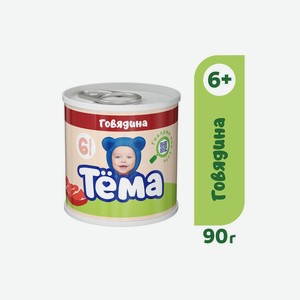 Пюре мясное Тема говядина с 6 месяцев ж/б 90 г