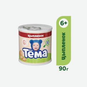 Пюре мясное Тема цыпленок с 6 месяцев ж/б 90 г