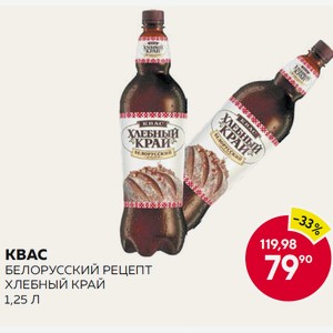 Квас Белорусский Рецепт Хлебный Край 1,25 Л
