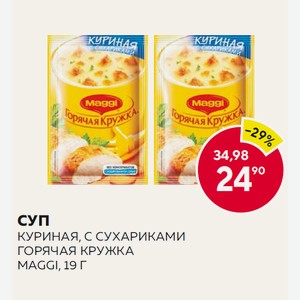 Суп Магги Горячая Кружка Куриная С Сухариками 19г