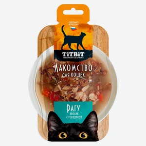 Лакомство для кошек TiTBiT Рагу кролик с говядиной, 55 г