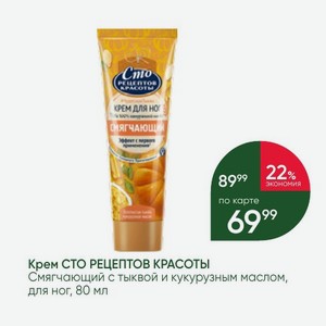 Крем СТО РЕЦЕПТОВ КРАСОТЫ Смягчающий с тыквой и кукурузным маслом, для ног, 80 мл