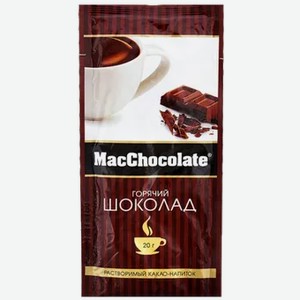 Горячий шоколад классический MacChocolate, 20 г