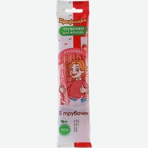 Трубочки для молока  Терефимка  Клубника