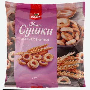 Мини-сушки ОКЕЙ глазированные 200г