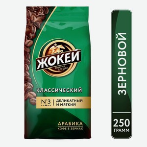 Кофе зерновой Жокей Классический 250г