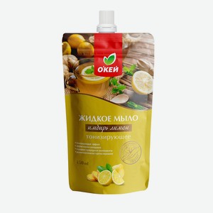 Жидкое мыло ОКЕЙ имбирь лимон тонизирующее 450мл дой пак