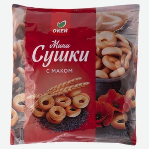 Мини-сушки ОКЕЙ с маком 200г