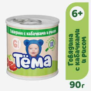 Пюре Тёма говядина/кабачок/рис с 6мес 90г ж/б