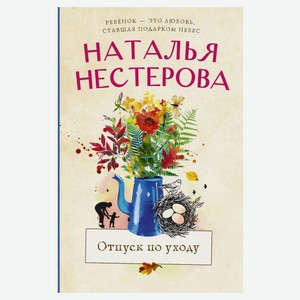 Отпуск по уходу, Нестерова Н. В.