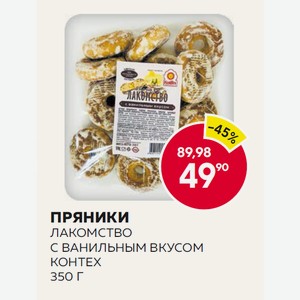 Пряники Лакомство С Ванильным Вкусом 350г Контех