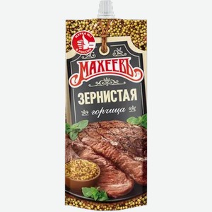 Горчица Махеевъ д/п Зернистая 140г