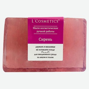 Мыло косметическое L Cosmetics Сирень ручная работа, 80 г