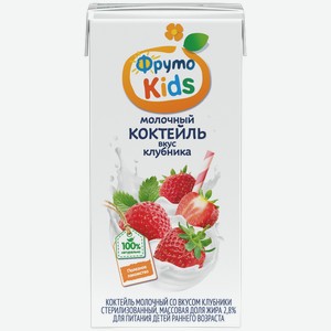 Коктейль молочный ФРУТОKIDS клубника, 2,8%, 200мл