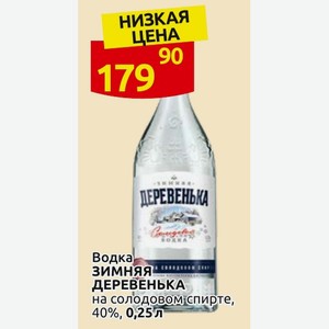 Водка ЗИМНЯЯ ДЕРЕВЕНЬКА на солодовом спирте, 40%, 0,25 л