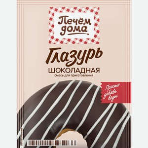 Глазурь ПЕЧЕМ ДОМА Шоколадная, 90г