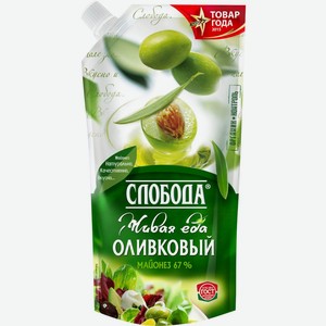 Майонез СЛОБОДА Провансаль Оливковый 67%, Россия, 230 мл