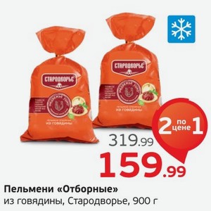 Пельмени  Отборные  из говядины, Стародворье, 900 г