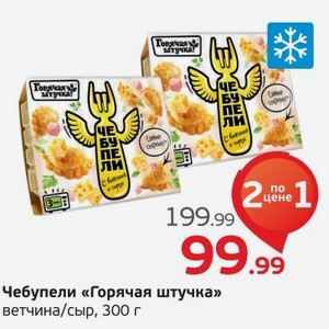 Чебупели  Горячая штучка  ветчина/сыр, 300 г