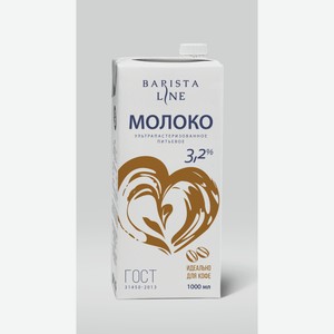 Молоко Barista Line 3,2% 1 Л