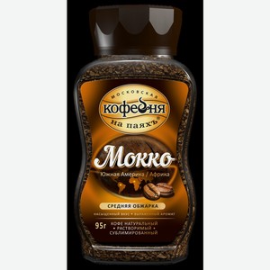 Кофе Мокко Растворимый 95 Гр