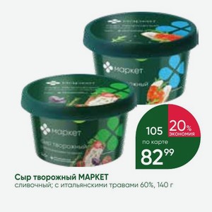 Сыр творожный МАРКЕТ сливочный; с итальянскими травами 60%, 140 г