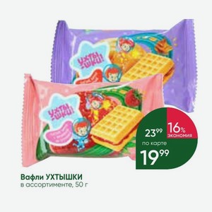 Вафли УХТЫШКИ в ассортименте, 50 г