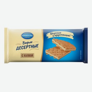 Вафли Коломенское Десертные с халвой 90 г