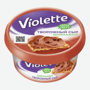 Сыр творожный Violette шоколадный 50% БЗМЖ 140 г