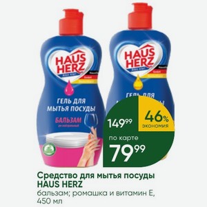 Средство для мытья посуды HAUS HERZ бальзам; ромашка и витамин Е, 450 мл
