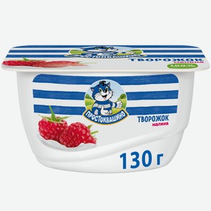Творожок Простоквашино с малиной 3.6%, 130г