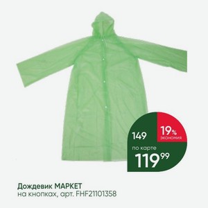 Дождевик MAPKET на кнопках