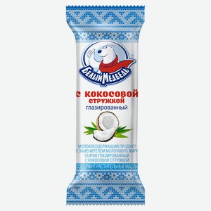 Сырок творожный «Белый Медведь» с кокосовой стружкой глазированный ЗМЖ, 40 г