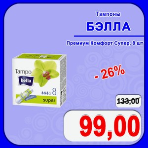 Тампоны БЭЛЛА Премиум Комфорт Супер 8 шт
