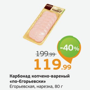 Карбонад копчено-вареный  По-Егорьевски  нарезка, Егорьевская, 80 г
