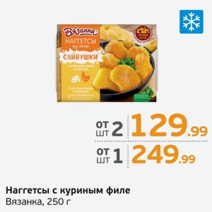 Наггетсы с куриным филе, Вязанка, 250 г