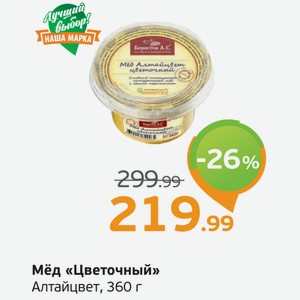 Мёд  Цветочный  Алтайцвет, 360 г