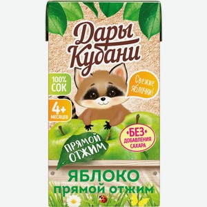 Сок Дары Кубани яблочный прямого отжима осветленный 125 мл